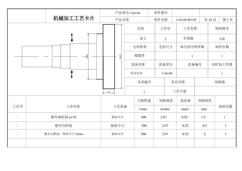 输出轴机械加工工艺过程卡及工序卡_第2页