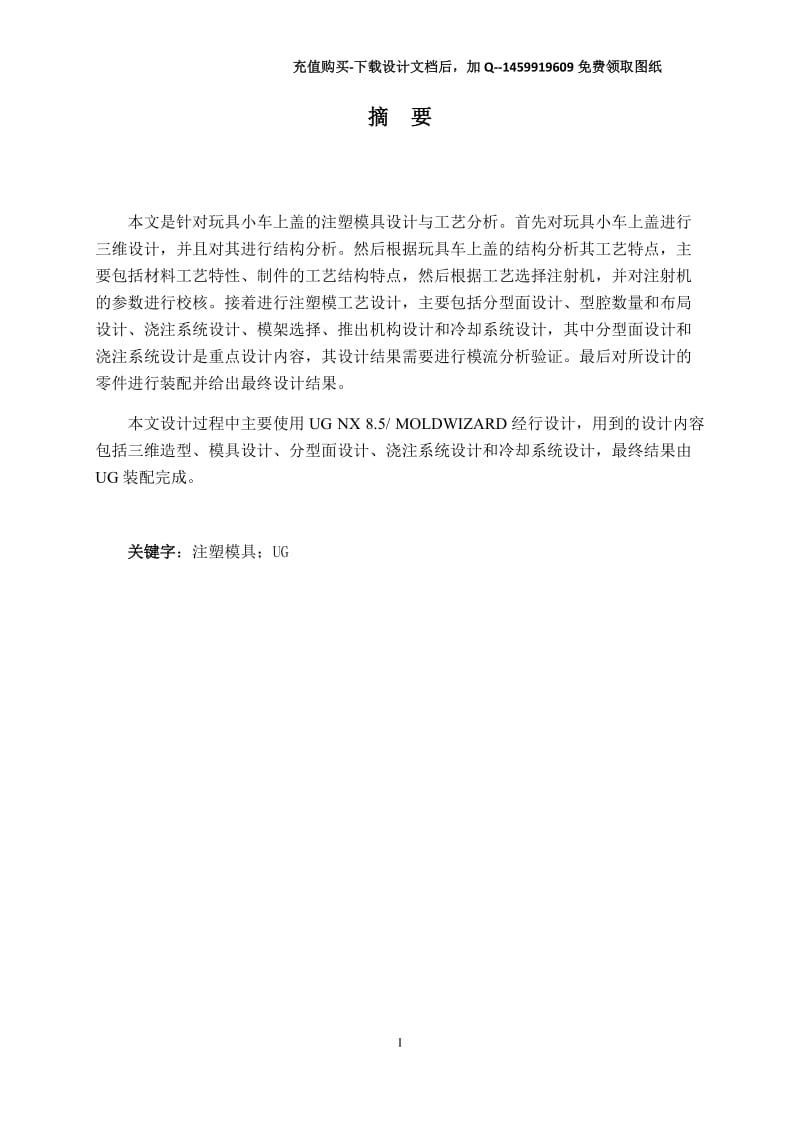 玩具小车上盖的注塑模具设计与工艺分析【一模两腔含UG三维10张CAD图纸及仿真】_第1页