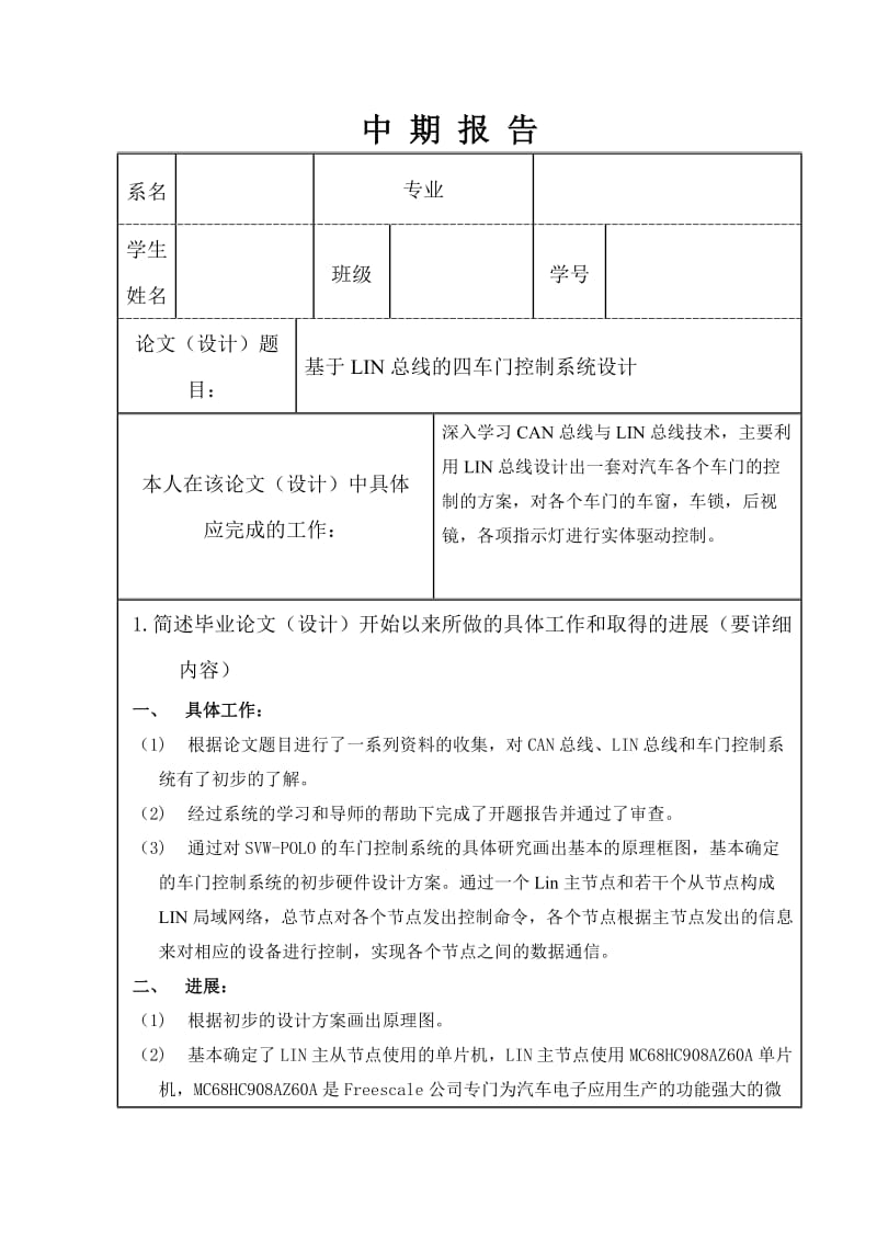 基于LIN总线的SVW-POLO四车门控制系统设计中期报告_第1页