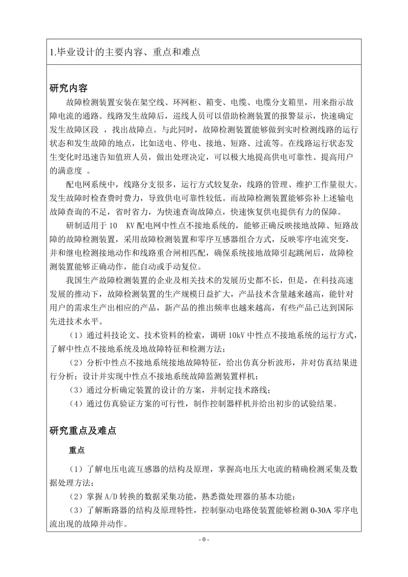 10kV中性点不接地配电网系统故障检测装置的分析与设计开题报告_第1页