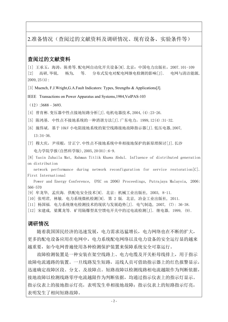 10kV中性点不接地配电网系统故障检测装置的分析与设计开题报告_第3页