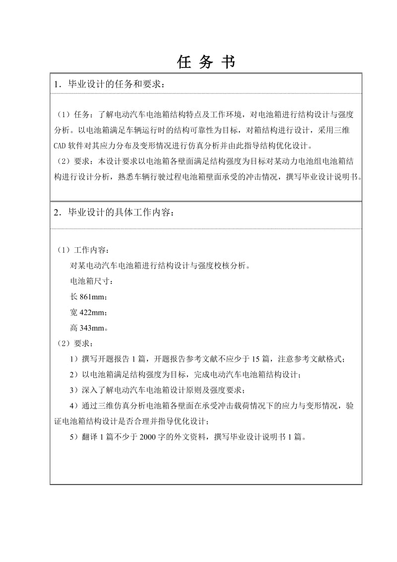 电动汽车电池箱结构设计分析任务书_第1页