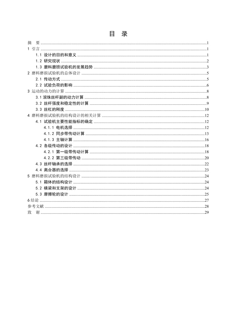 磨料磨损试验机设计【含7张CAD图纸】_第3页