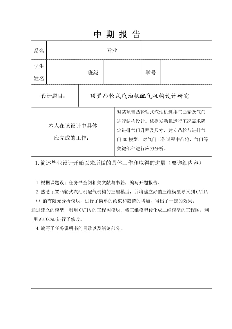 顶置凸轮式汽油机配气机构设计研究中期报告_第1页