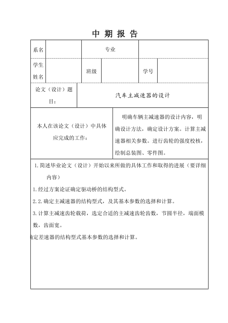 某轿车主减速器的设计中期报告_第1页