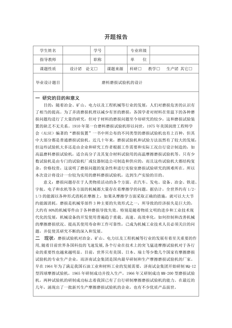 磨料磨损试验机设计开题报告_第1页