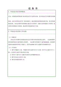 純電動(dòng)汽車整車控制器設(shè)計(jì)任務(wù)書