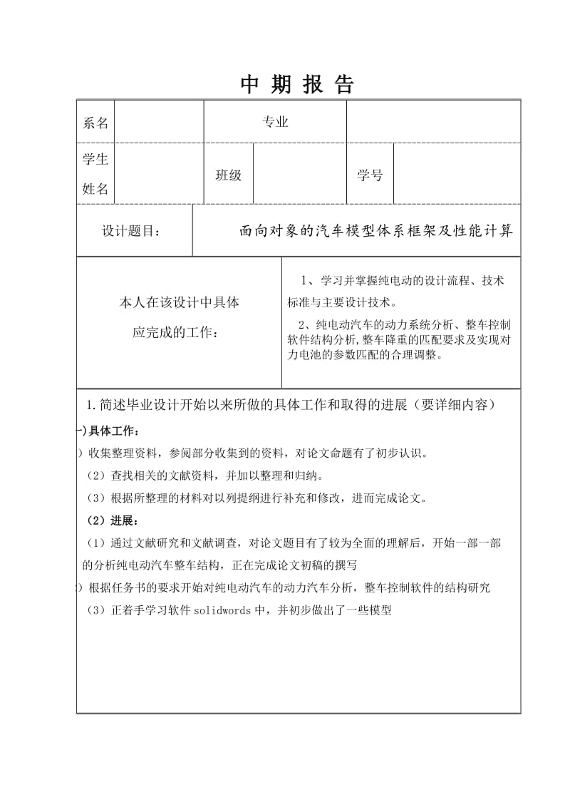 面向对象的汽车模型体系框架及性能计算中期报告_第1页