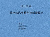 純電動汽車整車控制器設計答辯PPT