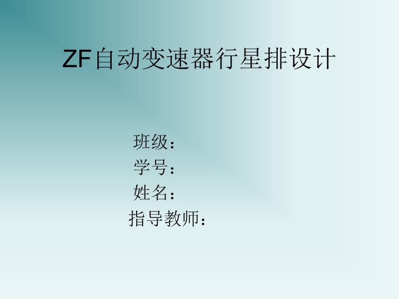 ZF自动变速器行星排设计答辩PPT_第1页