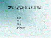 ZF自動(dòng)變速器行星排設(shè)計(jì)答辯PPT