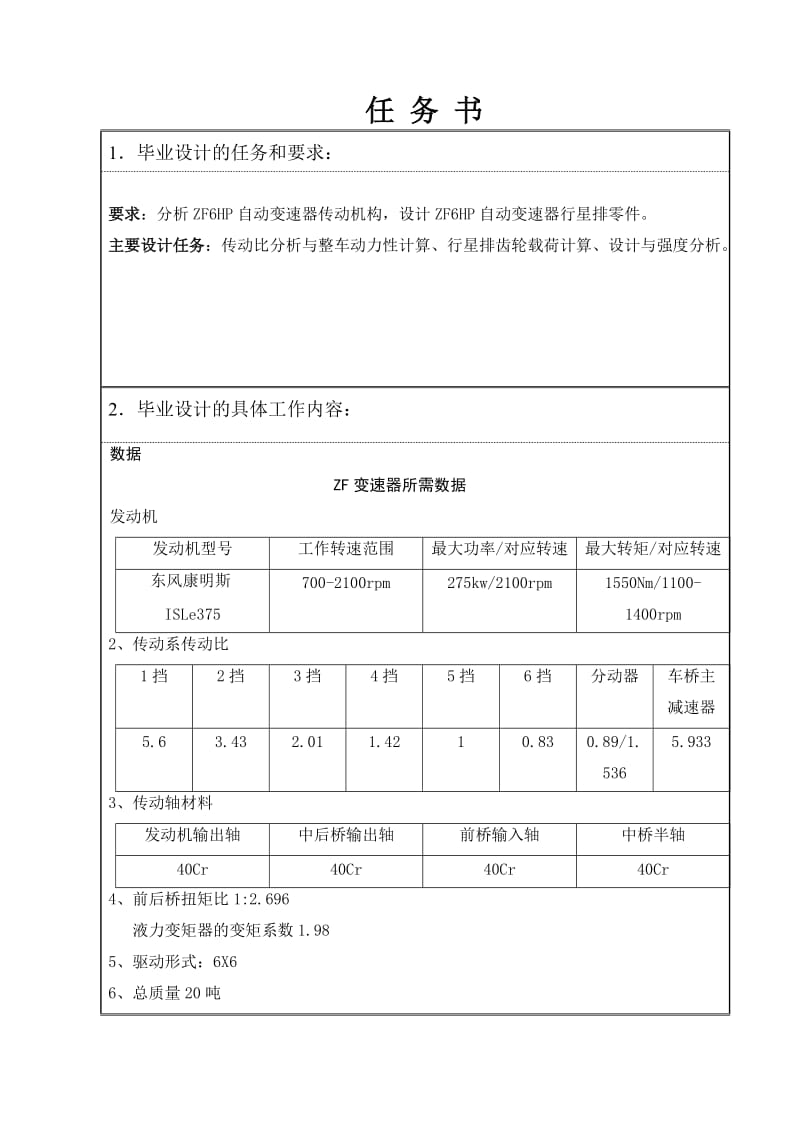 ZF自动变速器传动系统分析任务书_第1页