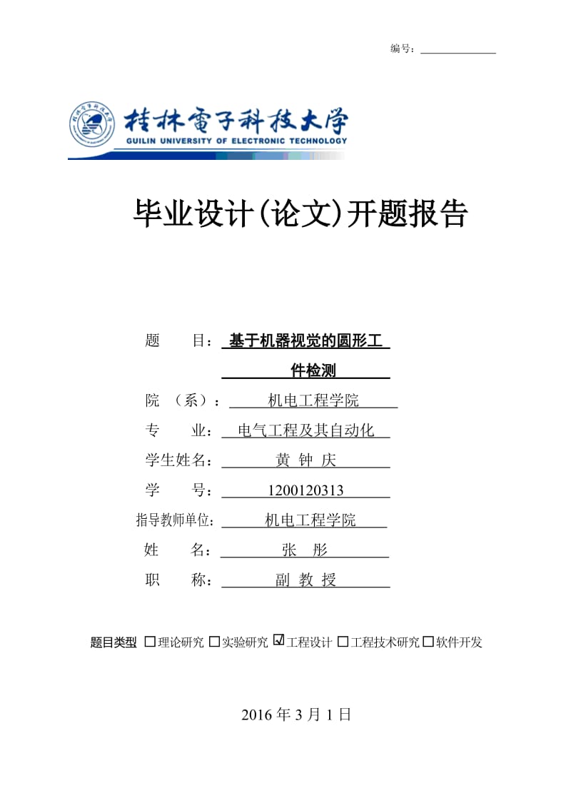 基于机器视觉的圆形工件检测开题报告_第1页