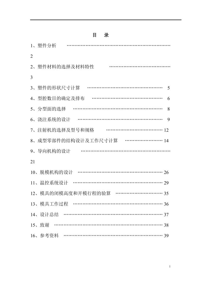 娃哈哈瓶盖的塑料注塑模具设计_第2页