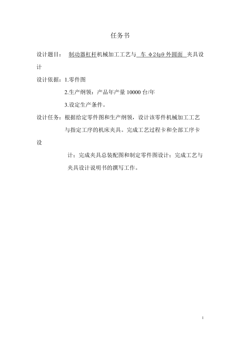 制动器杠杆机械加工工艺与 车φ24p9外圆面夹具设计【制动器械杆工艺装备】_第1页