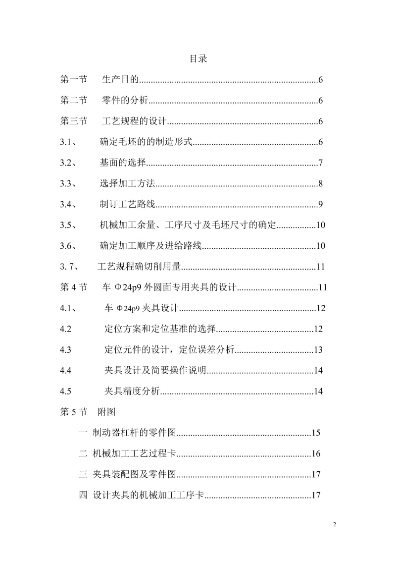 制动器杠杆机械加工工艺与 车φ24p9外圆面夹具设计【制动器械杆工艺装备】_第2页