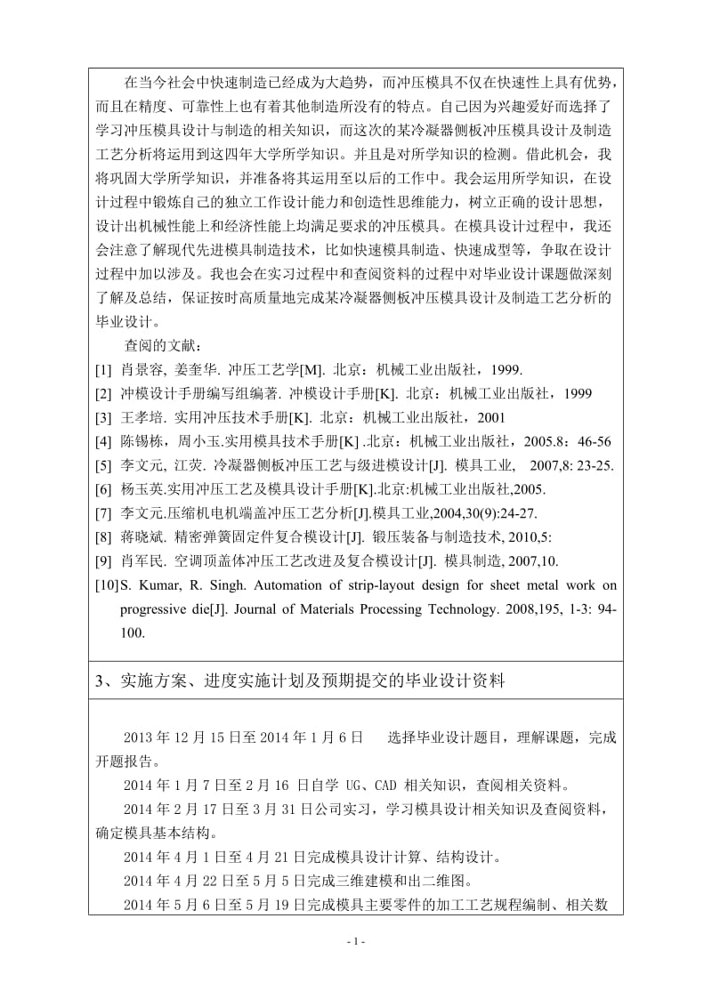 某冷凝器侧板的冲压模具设计及制造工艺分析开题报告_第2页