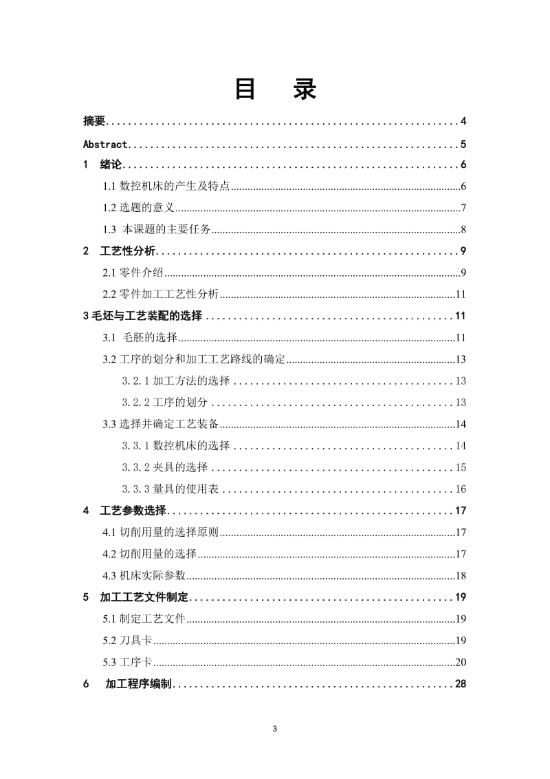 基座组件复杂配合零件加工工艺分析与数控编程仿真_第3页