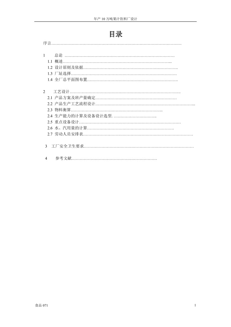 年产20万吨果汁饮料厂设计------主产品为桔汁汽水_第1页