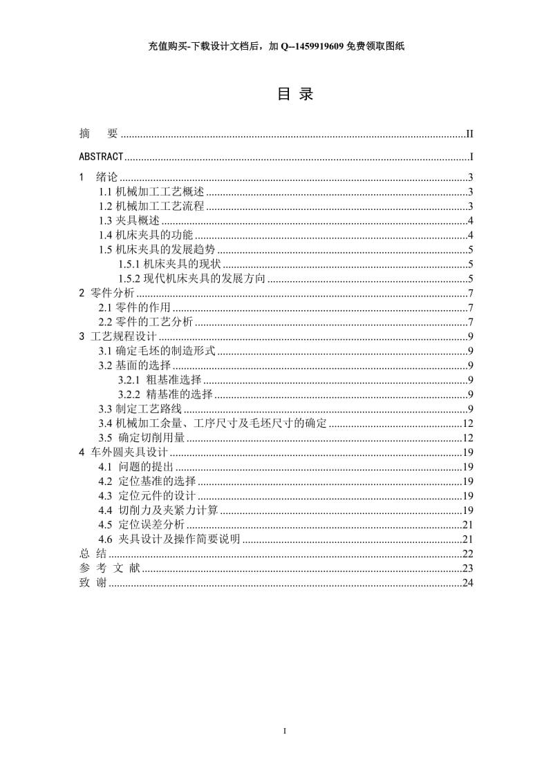 套管加工工艺设计及车外圆夹具_第3页