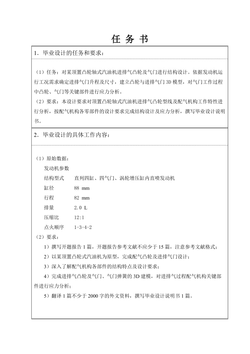 顶置凸轮式汽油机配气机构设计研究任务书_第1页