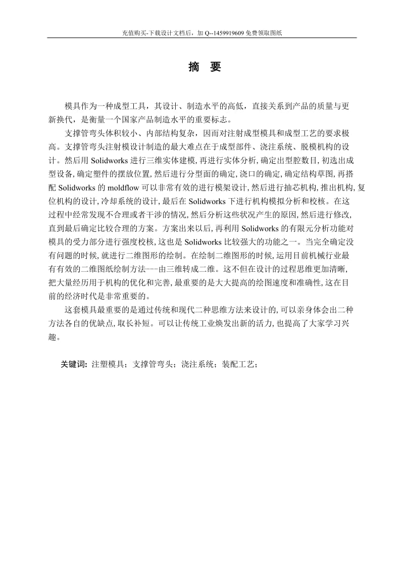 90度弯管、支承管支撑管弯头的注射注塑模具设计【侧向抽芯机构、一模四腔含9张CAD图纸】_第1页