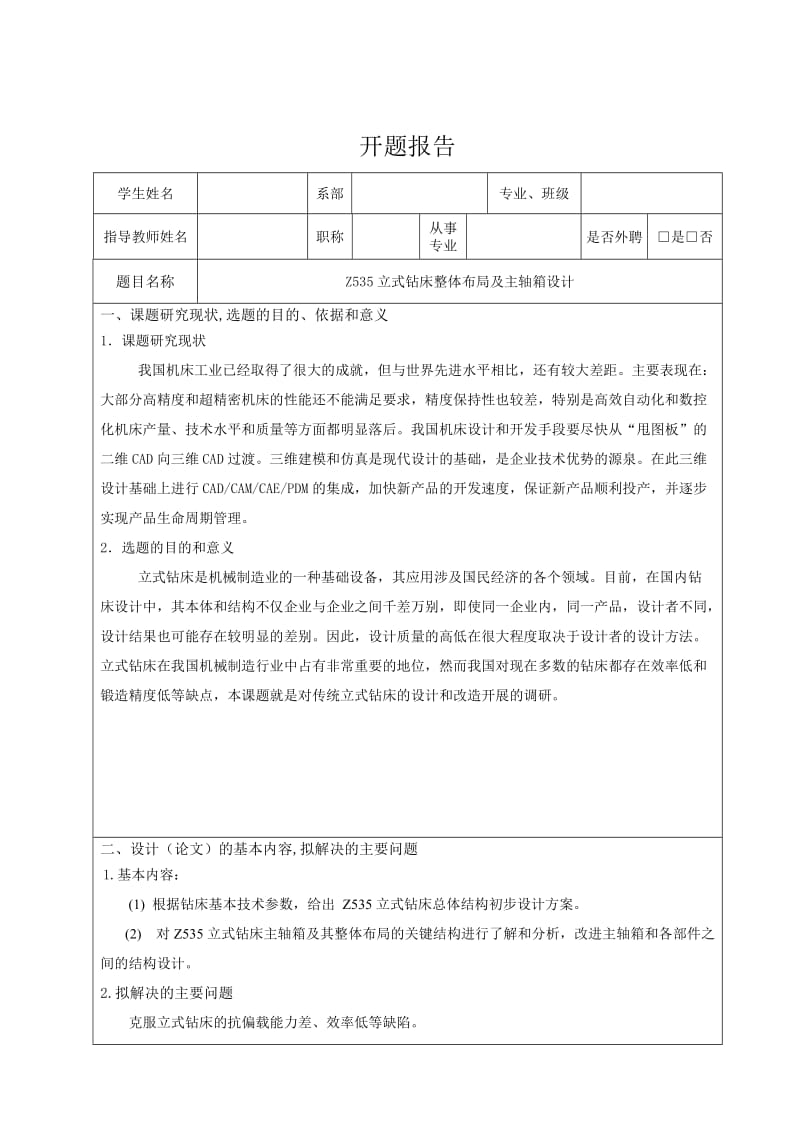 Z535立式钻床总体布局及主轴箱设计开题报告_第1页