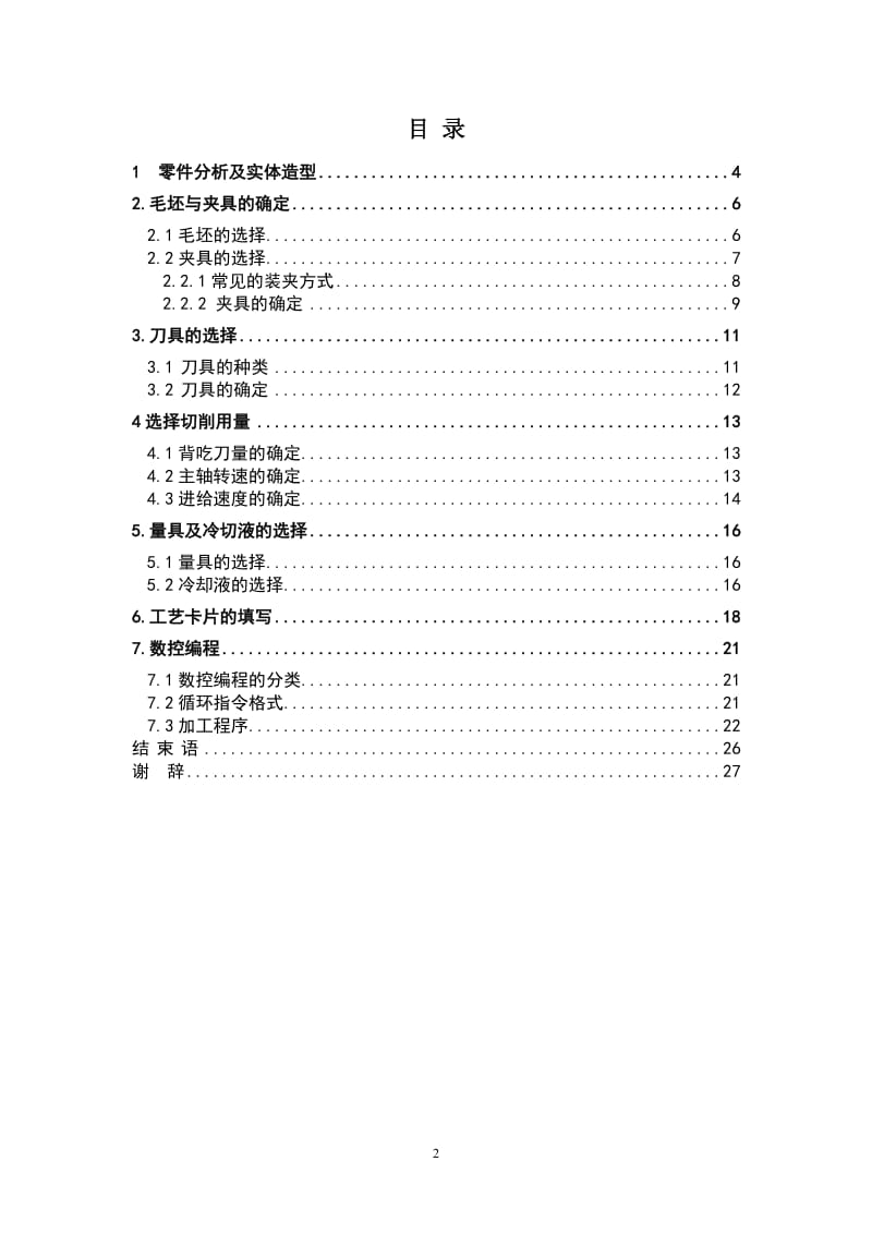 典型回转轴类零件数控车削加工工艺设计与编程_第3页