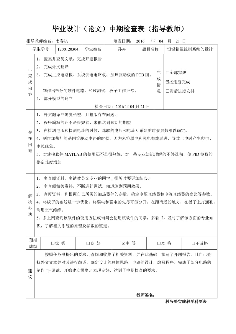 恒温箱温度控制系统的设计中期检查表格_第1页