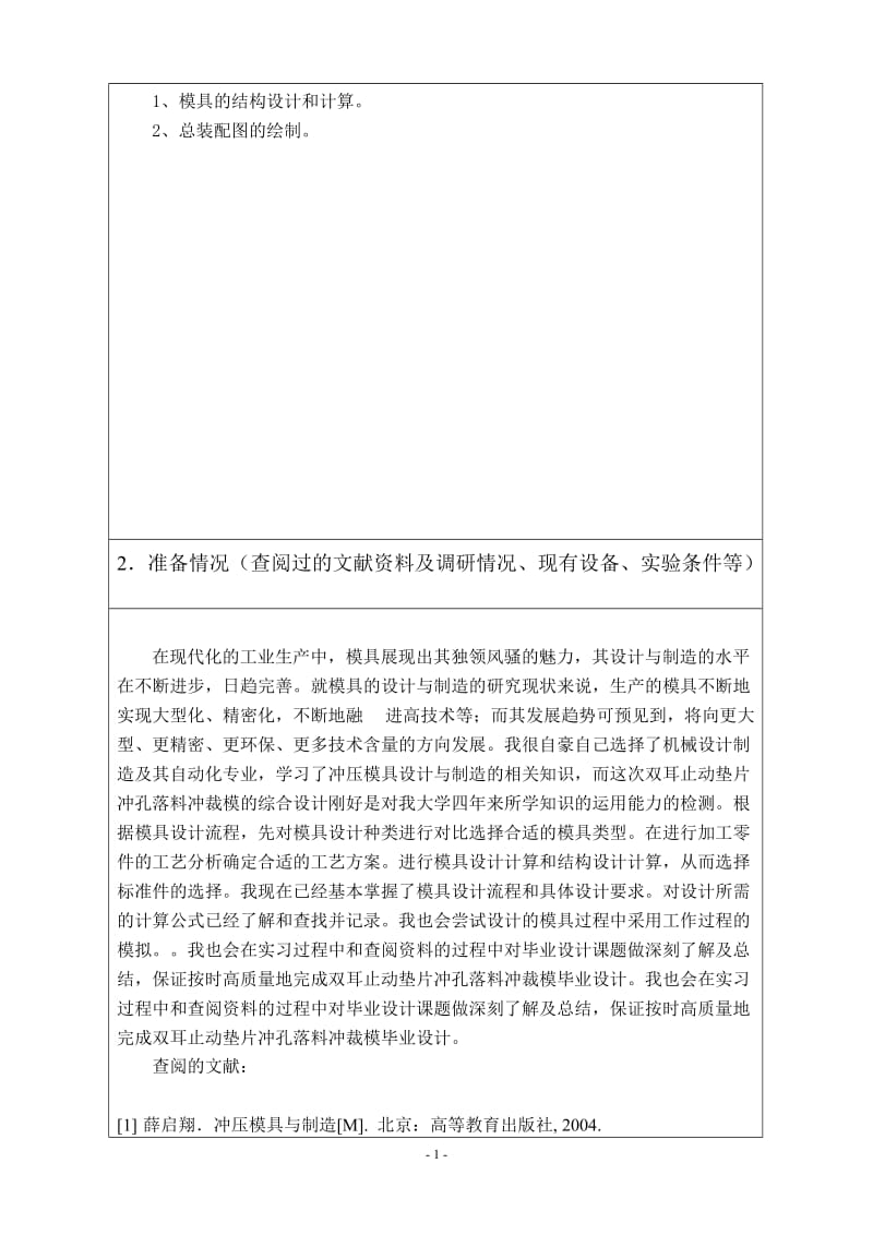 双耳止动垫片冲孔落料冲裁模具设计【级进模】开题报告_第2页