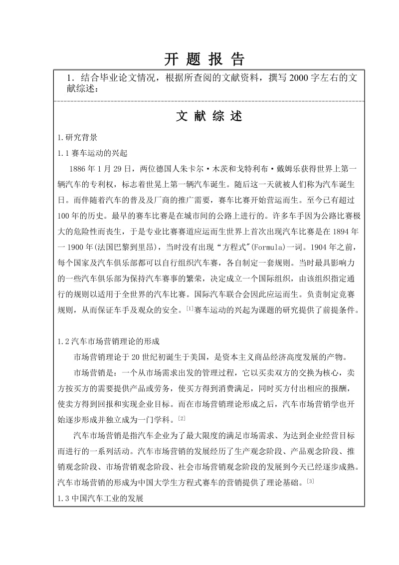 中国大学生方程式赛车营销方案研究开题报告_第1页