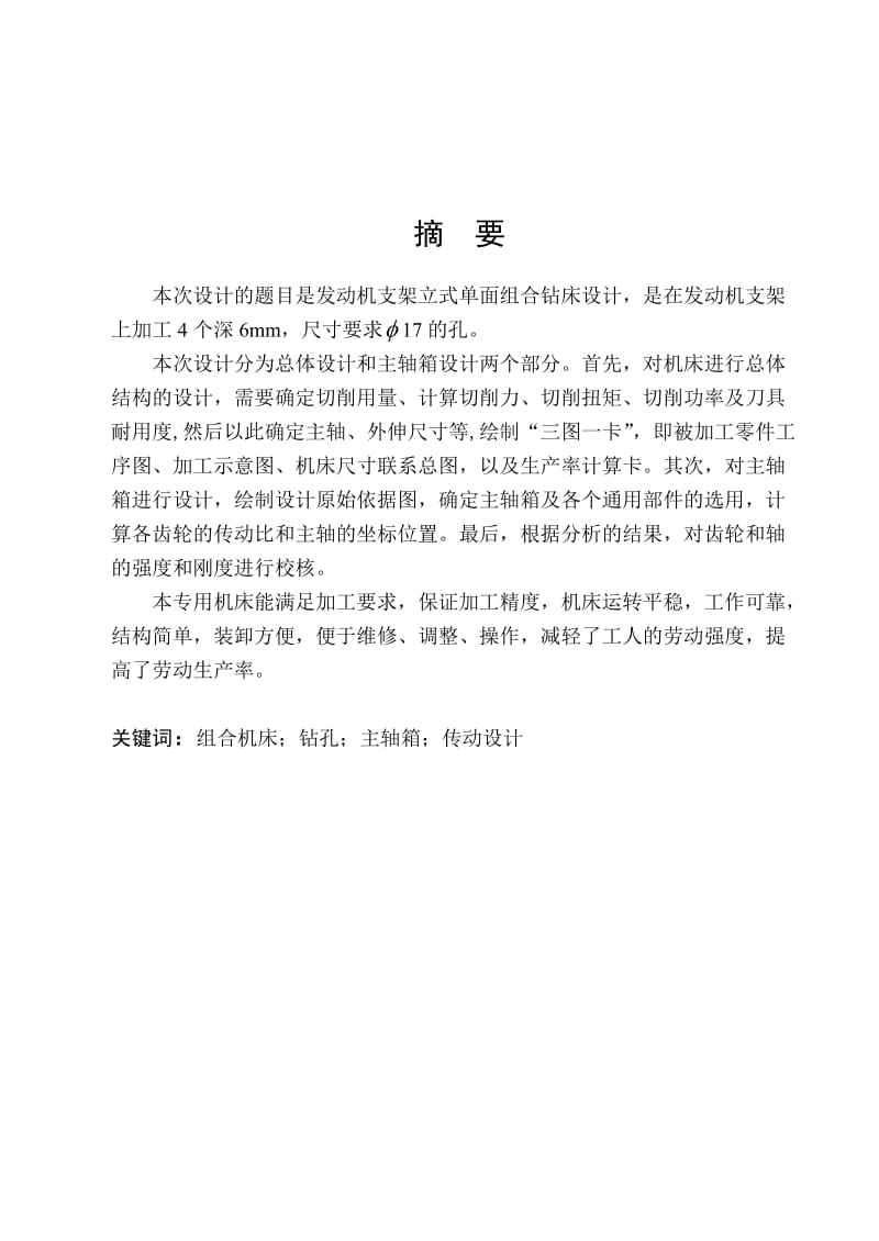 发动机支架立式单面组合钻床设计【含8张CAD图纸】_第1页