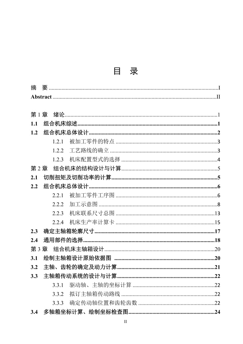 发动机支架立式单面组合钻床设计【含8张CAD图纸】_第3页