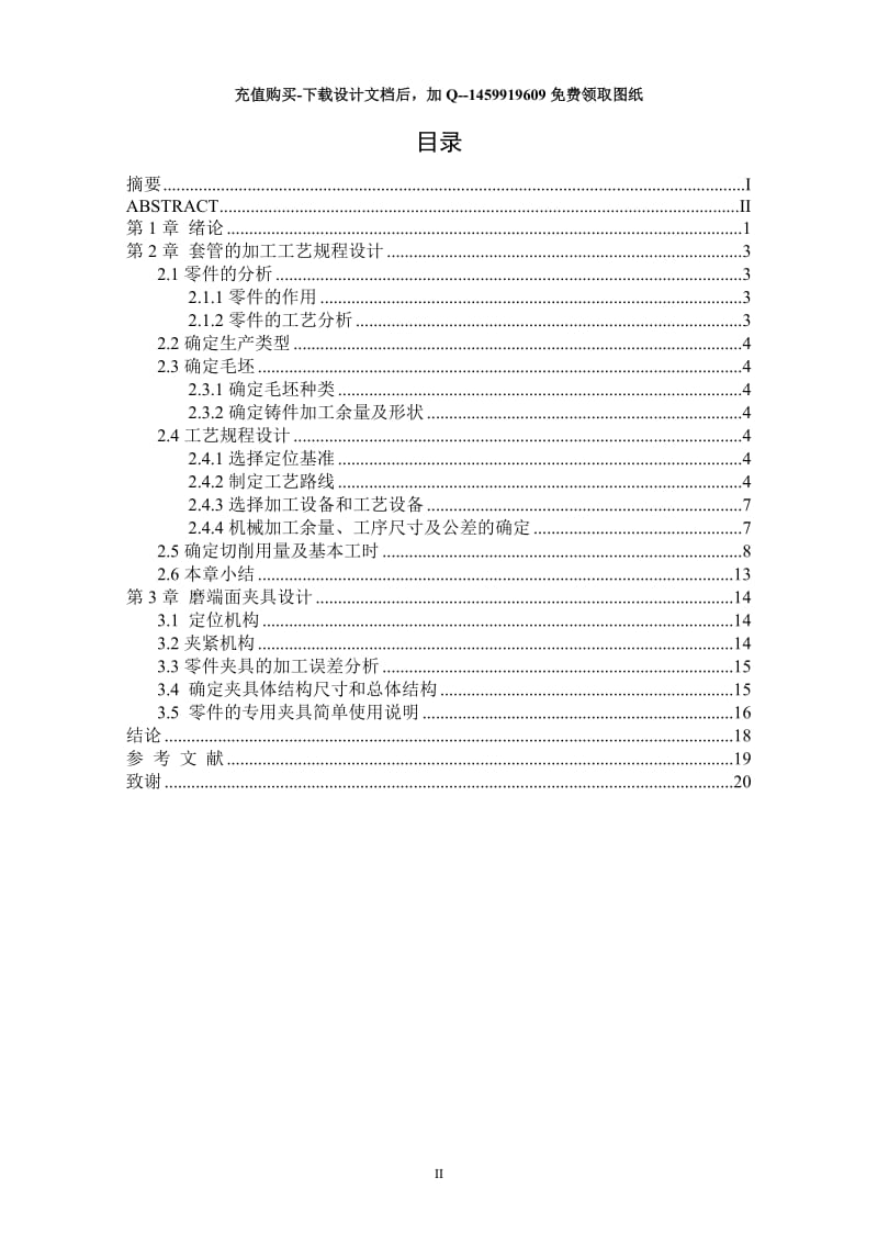 套管加工工艺设计及磨端面夹具_第3页