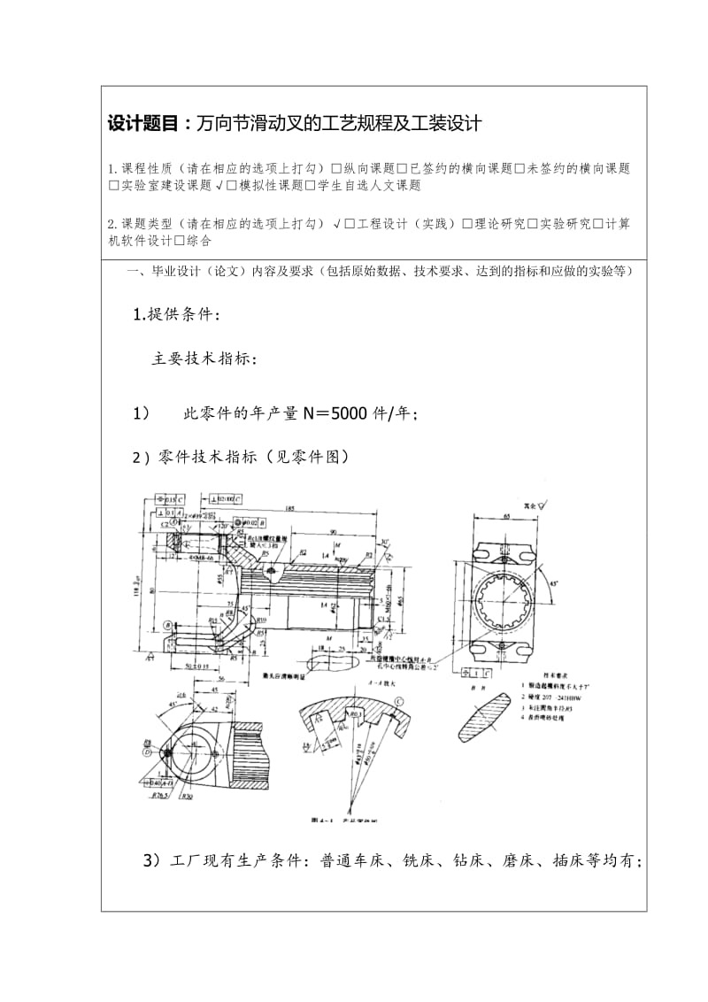 万向节滑动叉的工艺规程及工装设计任务书_第1页