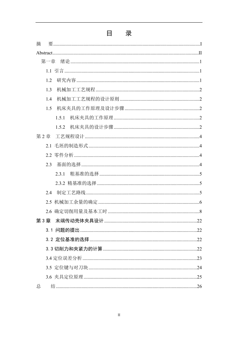 末端传动壳体的精铣底面夹具设计及工艺规程_第3页