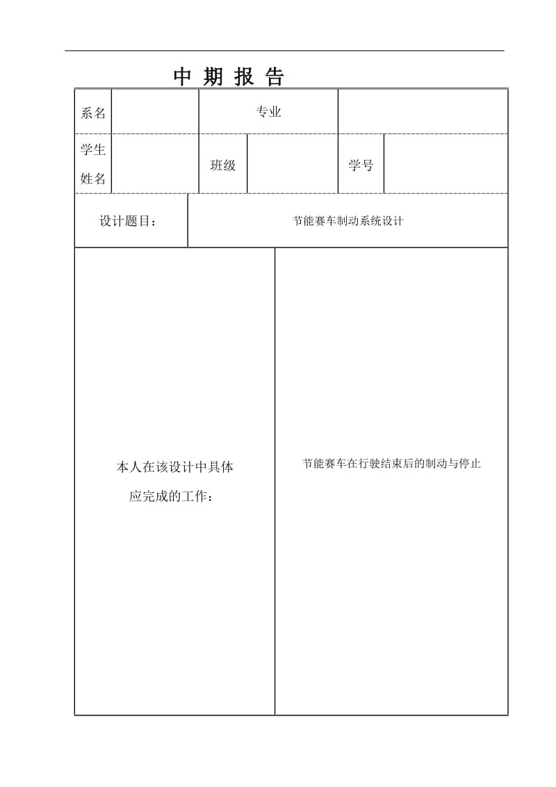 节能赛车制动系统设计中期报告_第1页