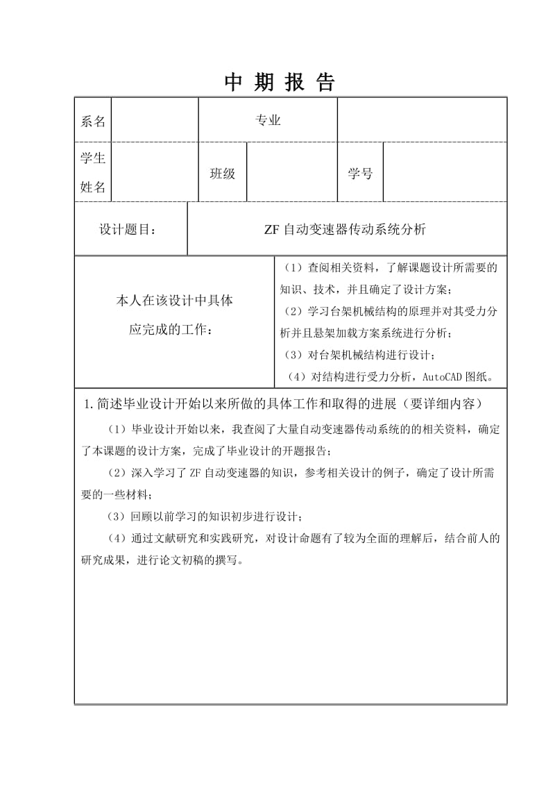 ZF自动变速器传动系统分析中期报告_第1页