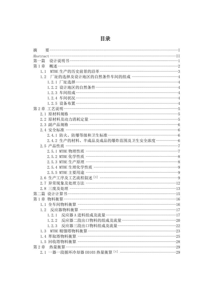 年产5.5万吨MTBE装置工艺设计_第3页