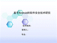 基于Android的軟件安全技術(shù)研究答辯