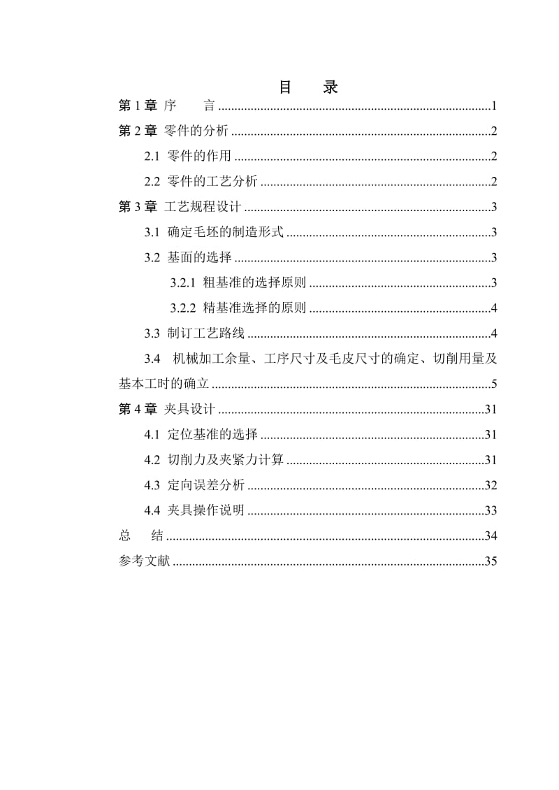 阀体蝶阀主体的钻2-Ф17凸台面上Ф5孔夹具设计及机械加工工艺规程_第3页