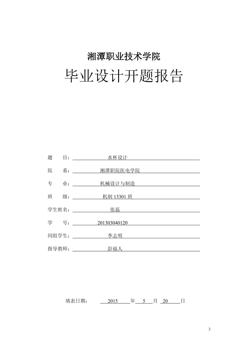 带柄水杯的注塑模具设计与制造_第2页