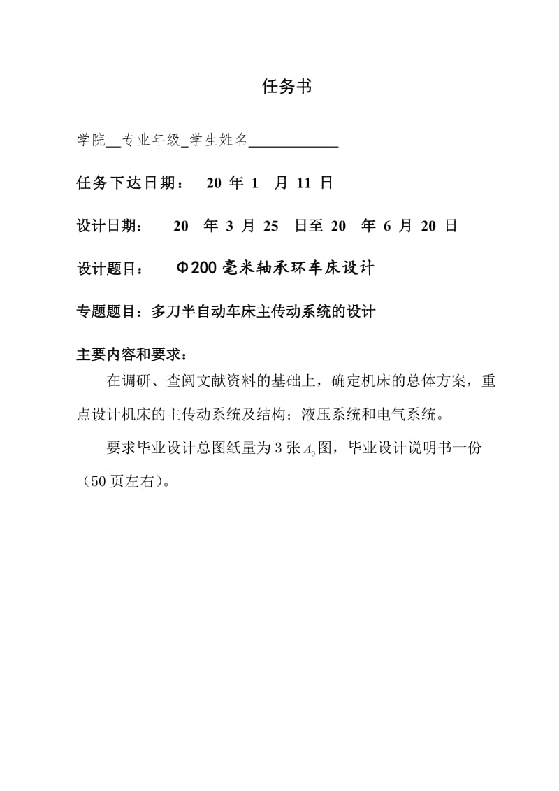 Φ200毫米轴承环车床设计【多刀半自动车床主传动系统的设计】任务书_第1页