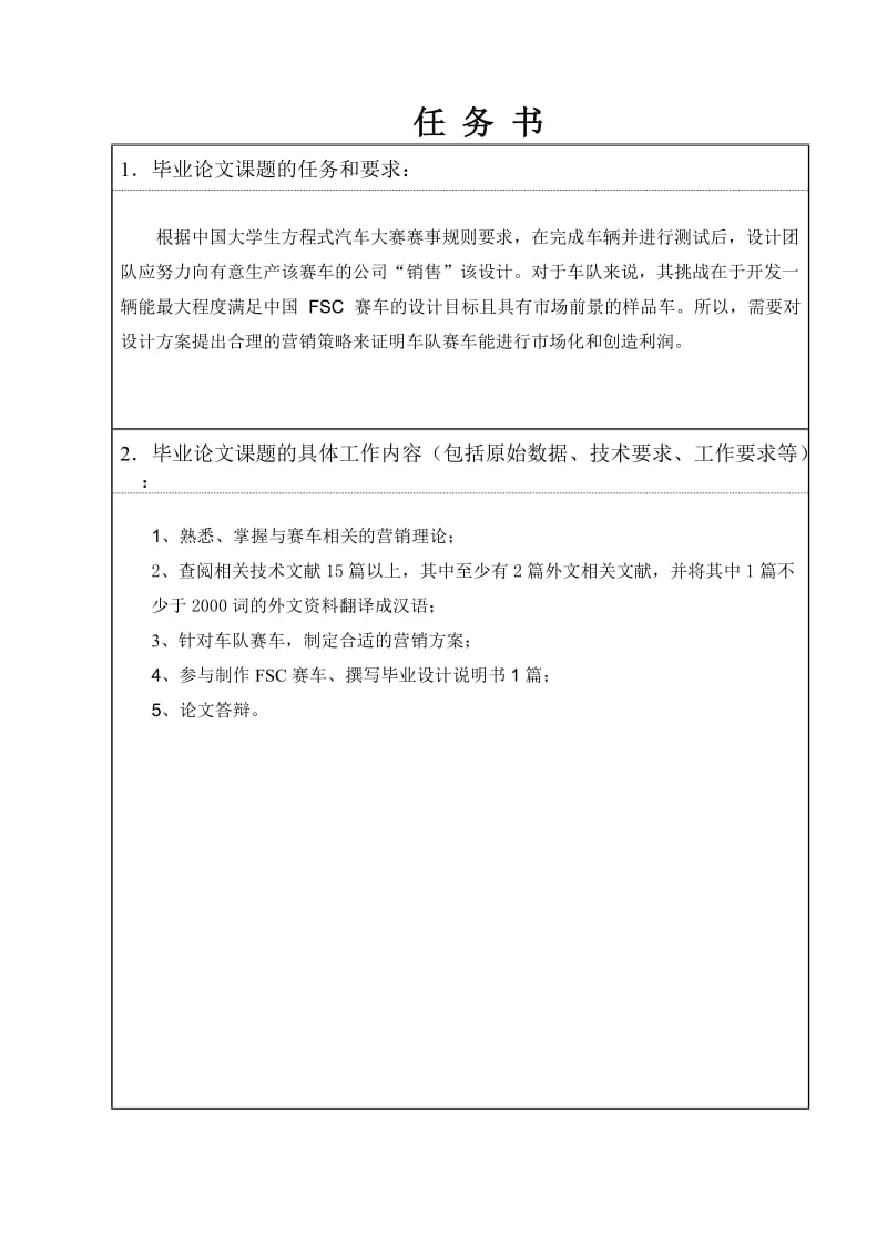 中国大学生方程式赛车营销方案研究任务书_第1页