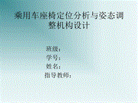 乘用車座椅定位分析與姿態(tài)調(diào)整機構(gòu)設(shè)計答辯PPT