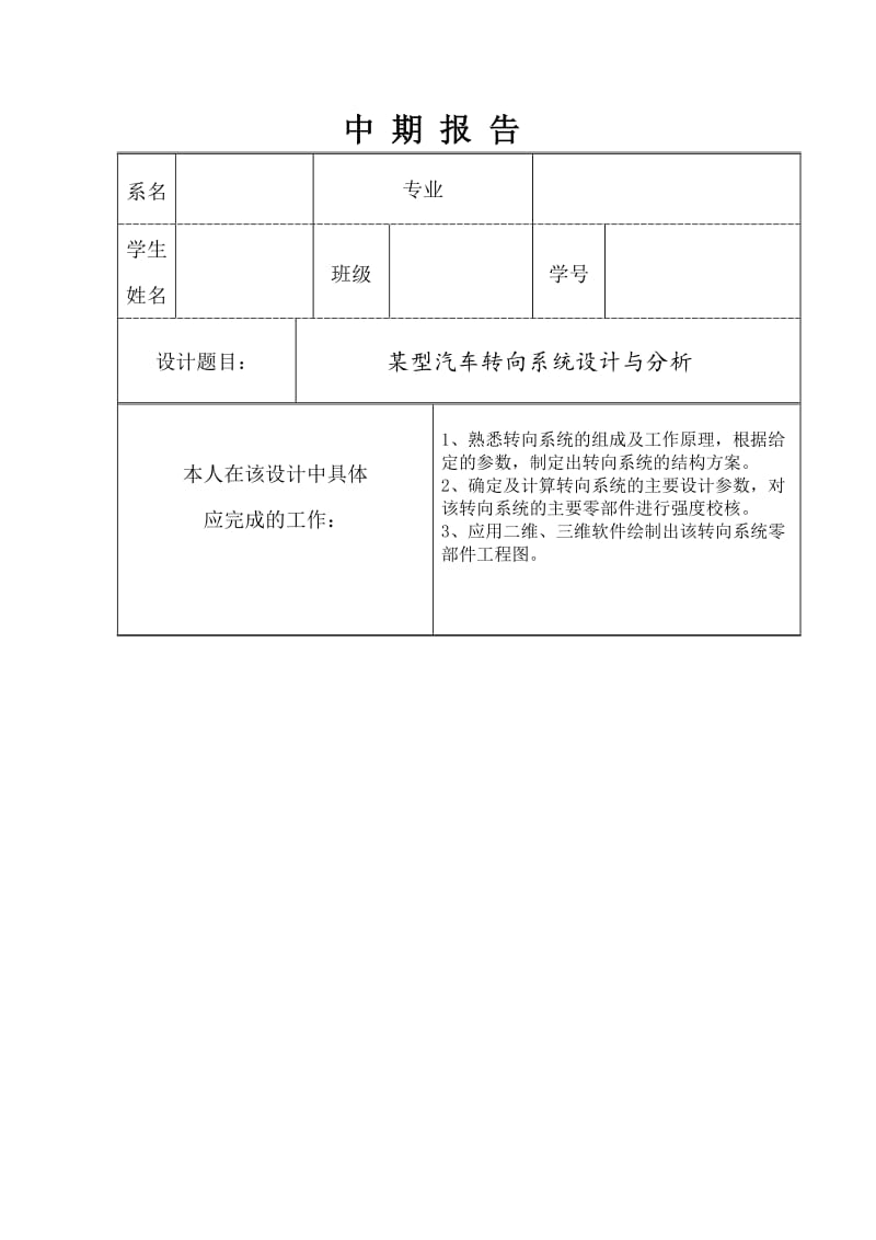 某型汽车转向系统设计与分析【轿车齿轮齿条式转向器】中期报告_第1页