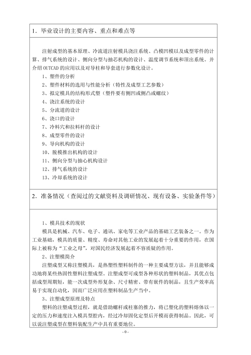 90度弯管、支承管支撑管弯头的注射注塑模具设计开题报告_第1页