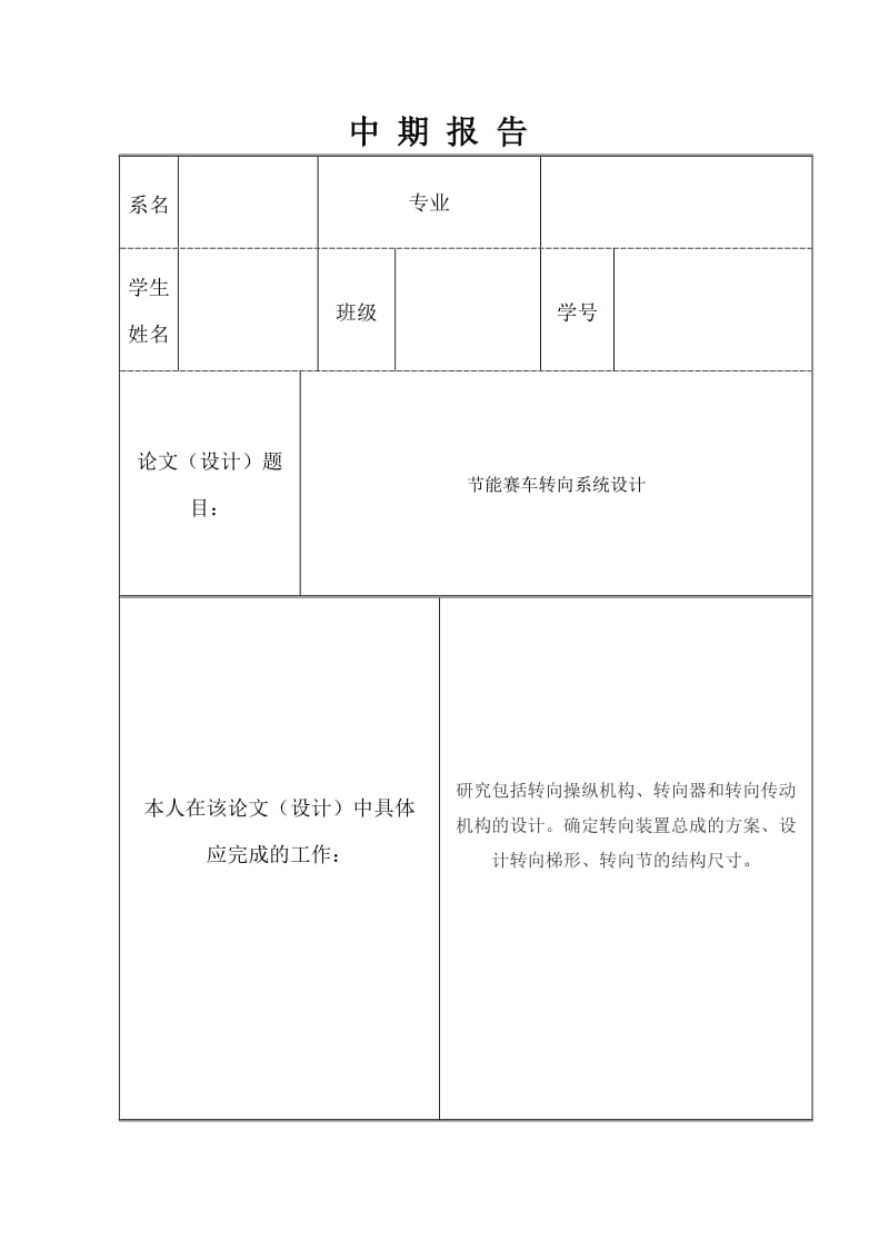 节能赛车转向系统设计中期报告_第1页