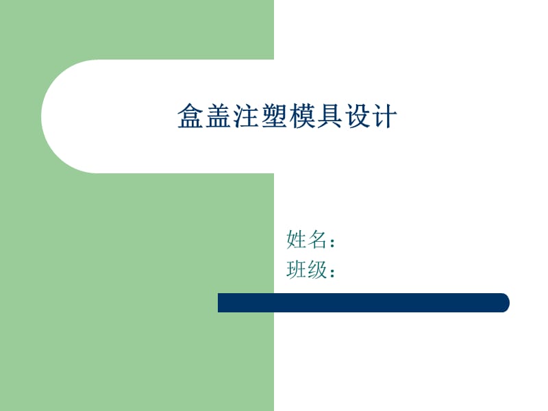 盒盖注塑模具设计【盒盖塑料模设计及模具零件工艺】答辩PPT_第1页