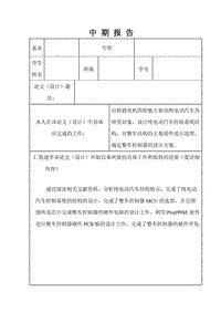 純電動汽車整車控制器設(shè)計中期報告